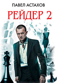 Рейдер-2 читать онлайн