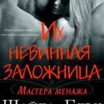 Их невинная заложница (ЛП) читать онлайн