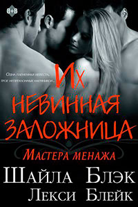 Их невинная заложница (ЛП) читать онлайн