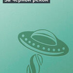 За черной рекой читать онлайн