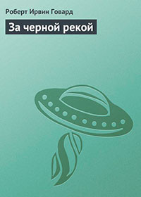 За черной рекой читать онлайн