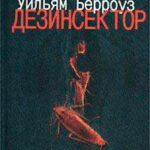 Дезинсектор! читать онлайн