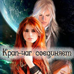 Крап-чаг соединяет (СИ) читать онлайн