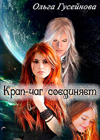 Крап-чаг соединяет (СИ) читать онлайн
