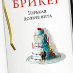 Горькая дольче вита читать онлайн