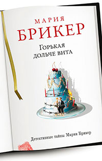 Горькая дольче вита читать онлайн