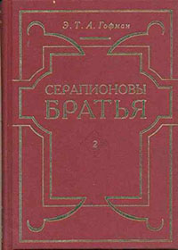 Отшельник Серапион читать онлайн