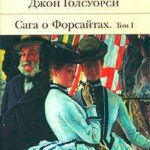Сага о Форсайтах: Собственник читать онлайн