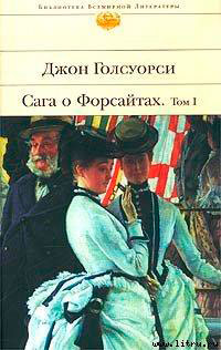 Сага о Форсайтах: Собственник читать онлайн
