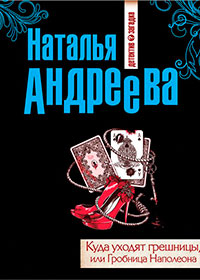 Куда уходят грешницы, или Гробница Наполеона читать онлайн
