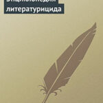 Энциклопедия литературицида читать онлайн