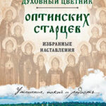 Духовный цветник оптинских старцев. Избранные наставления читать онлайн