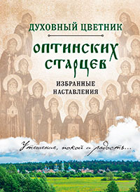 Духовный цветник оптинских старцев. Избранные наставления читать онлайн