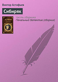 Сибиряк читать онлайн