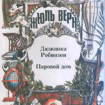 Дядюшка Робинзон читать онлайн