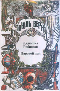Дядюшка Робинзон читать онлайн