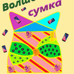 Волшебная сумка читать онлайн