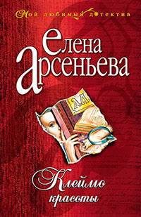 Клеймо красоты читать онлайн