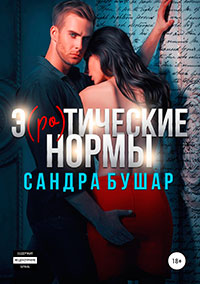 Э(ро)тические нормы читать онлайн