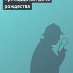 Тринадцатый день рождества читать онлайн
