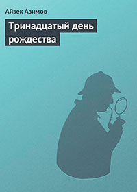 Тринадцатый день рождества читать онлайн