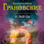 Я – твой сон читать онлайн