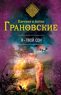 Я – твой сон читать онлайн