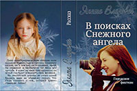 В поисках Снежного ангела (СИ) читать онлайн