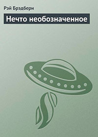 Нечто необозначенное читать онлайн