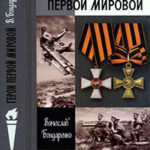 Герои Первой мировой читать онлайн