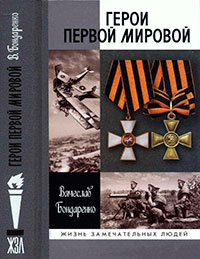 Герои Первой мировой читать онлайн