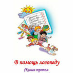 В помощь логопеду. Книга третья читать онлайн