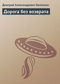 Дорога без возврата читать онлайн