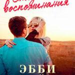 Сладкие воспоминания (ЛП) читать онлайн