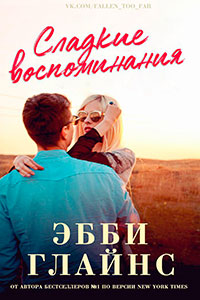 Сладкие воспоминания (ЛП) читать онлайн
