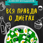 Вся правда о диетах читать онлайн