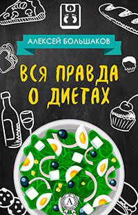Вся правда о диетах читать онлайн