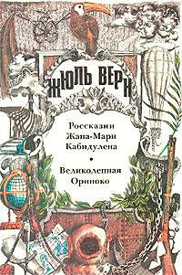 Россказни Жана-Мари Кабидулена читать онлайн
