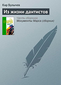 Из жизни дантистов читать онлайн