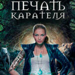 Печать Карателя читать онлайн