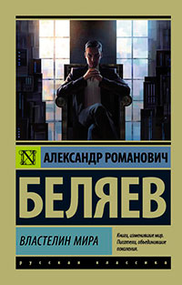 Властелин мира читать онлайн