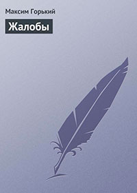 Жалобы читать онлайн