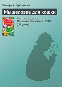 Мышеловка для кошки читать онлайн