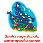 Загадки о периодах года