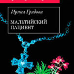 Мальтийский пациент читать онлайн