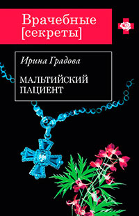 Мальтийский пациент читать онлайн