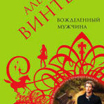 Вожделенный мужчина читать онлайн