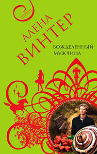 Вожделенный мужчина читать онлайн