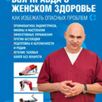 Вся правда о женском здоровье. Как избежать опасных проблем читать онлайн