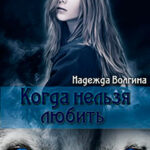 Рона. Когда нельзя любить. Книга 1 читать онлайн